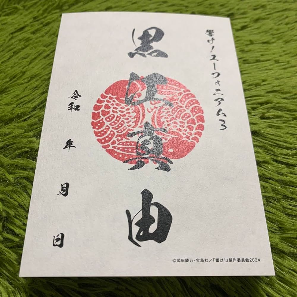 響けユーフォニアム　御朱印帳 響け！ユーフォニアム3 御朱印帳セット【宇治十帖】【在庫品